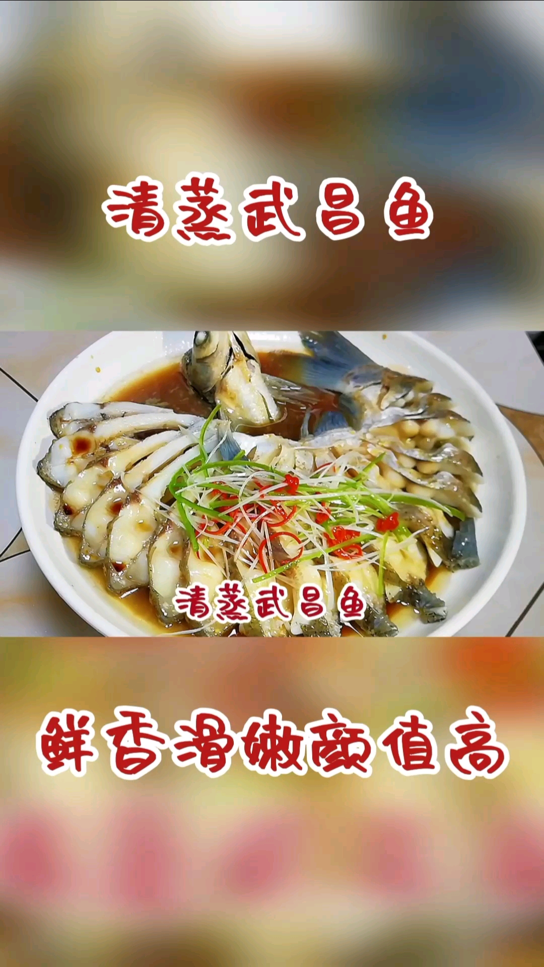 #懒人快手菜#清蒸武昌鱼,最普通的食材不一样的做法,简单易做颜值高
