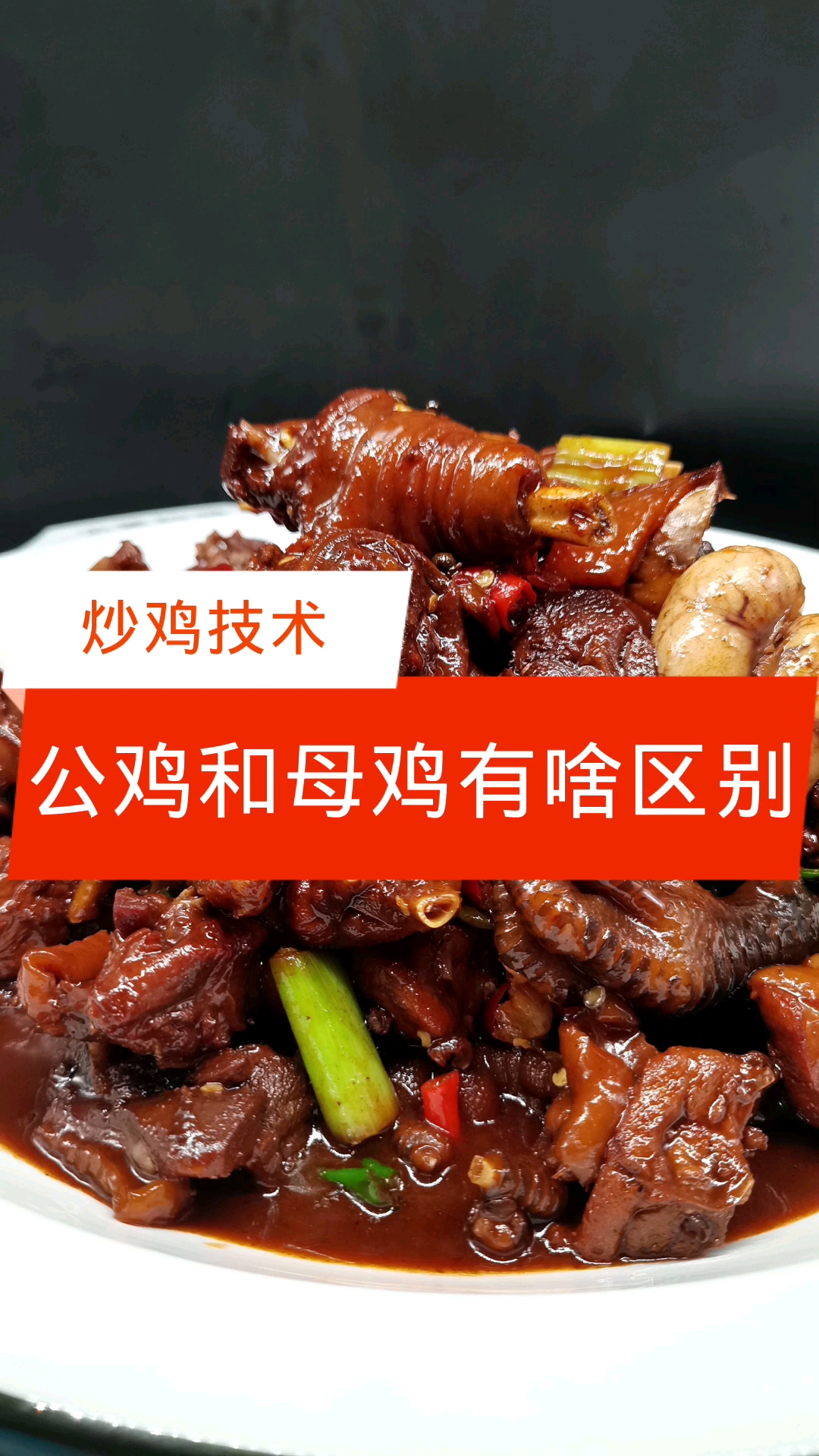 #炒鸡#做炒鸡公鸡和母鸡有什么区别【炒鸡技术】