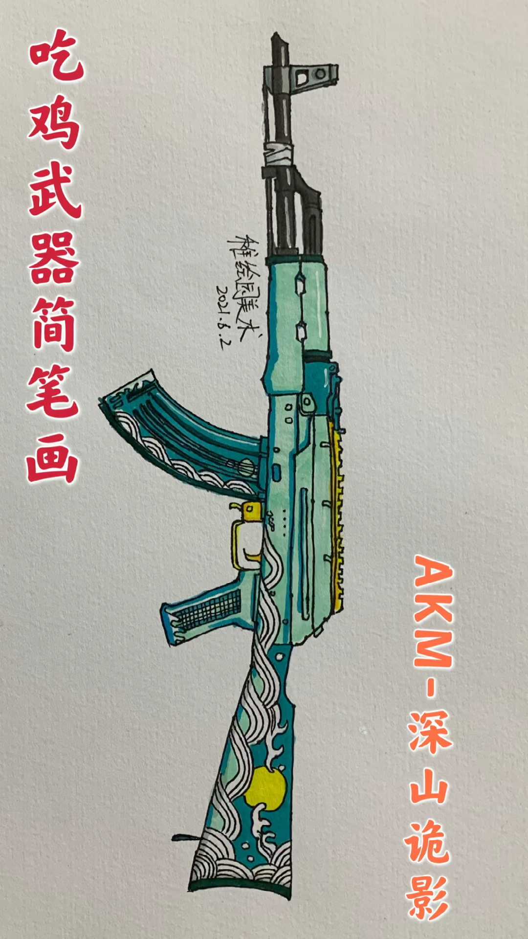 #和平精英#快来看看我画的最新AK皮肤，钢枪必备神器