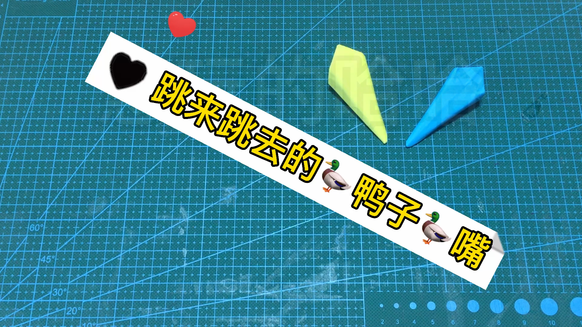 #手工折纸#让鸭子嘴再飞一会儿,跳来跳去的鸭子嘴,简单动态折纸教程