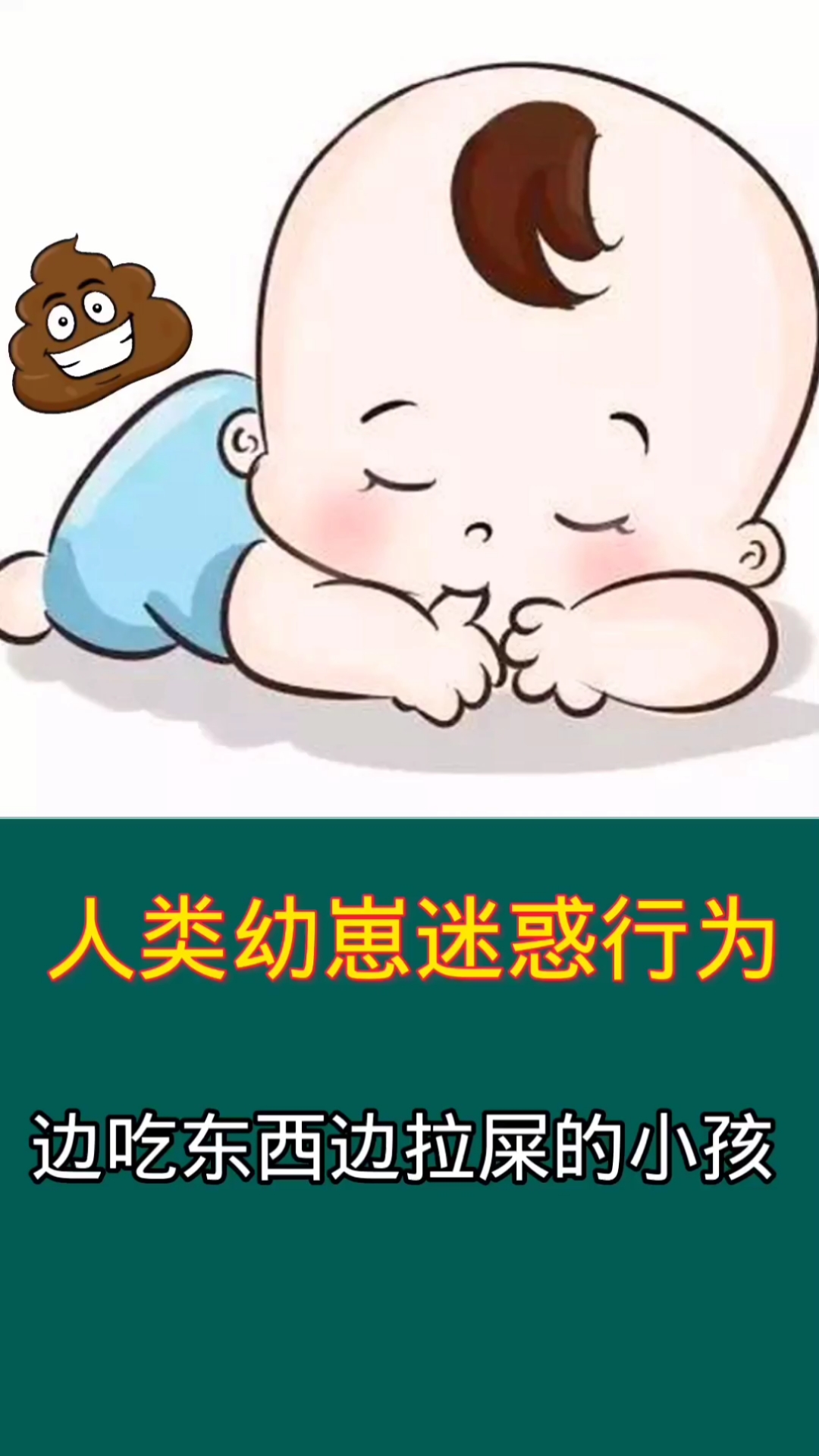 #人类迷惑行为#人类幼崽“边吃饭边拉粑粑”的迷惑行为,你了解吗?