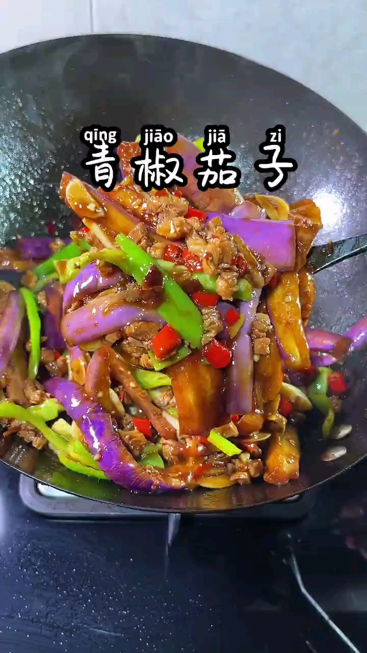青椒瘦肉炒茄子