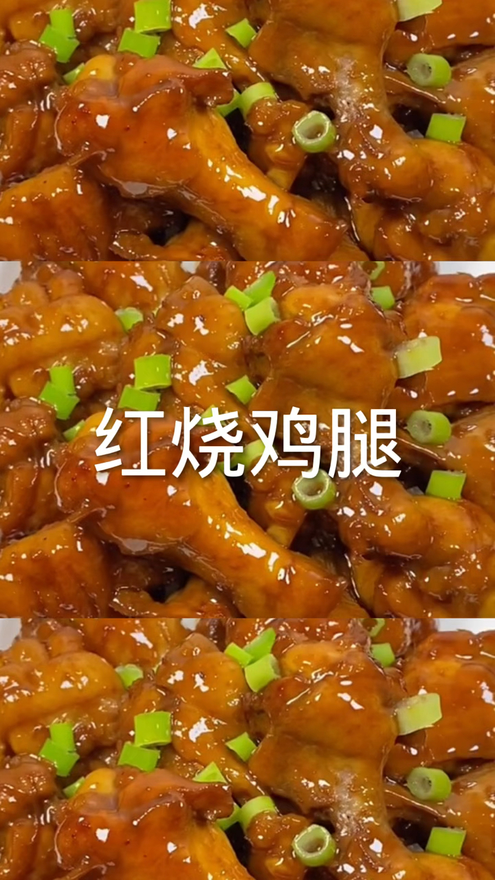 #我家的菜谱#红烧鸡腿