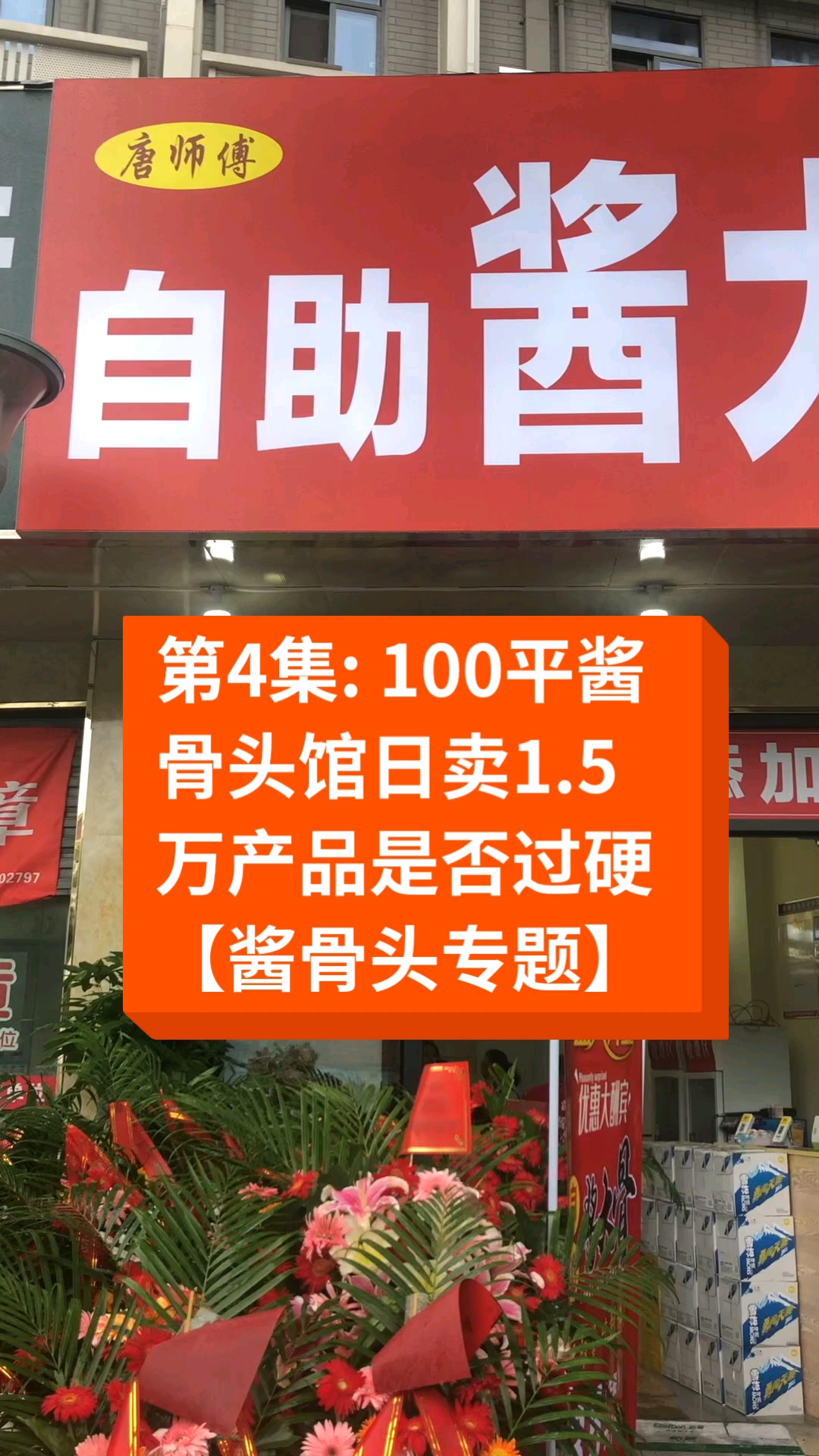 #卤水#第4集:100平酱骨头馆日卖1.5万产品是否过硬【酱骨头专题】