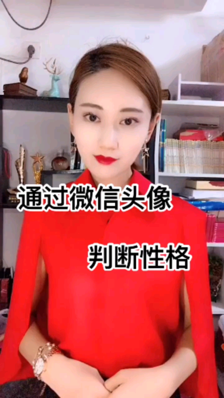 通过微信头像判断性格