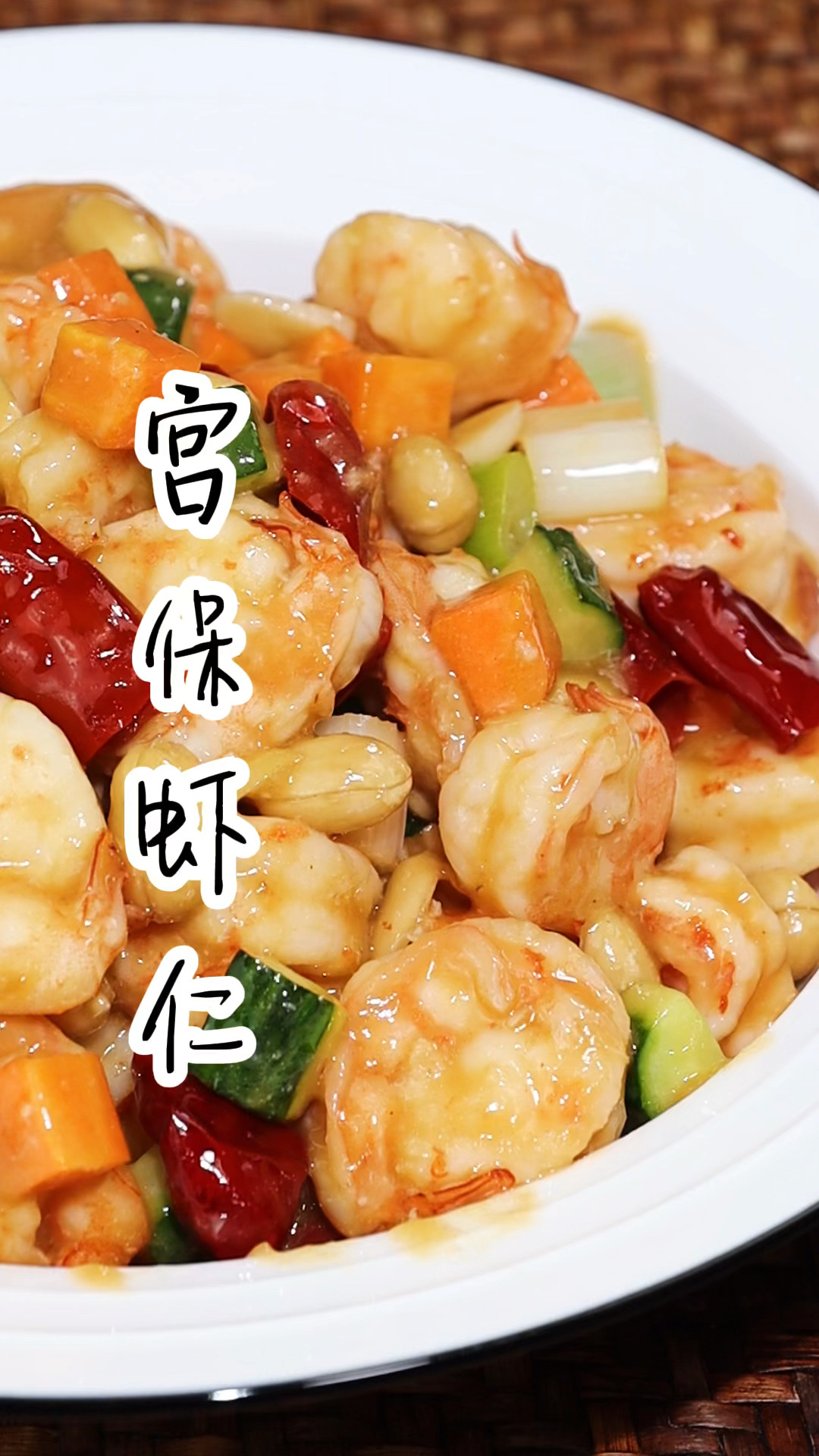 #年夜饭#春节的餐桌上做一道宫保虾仁,好吃开胃又下饭