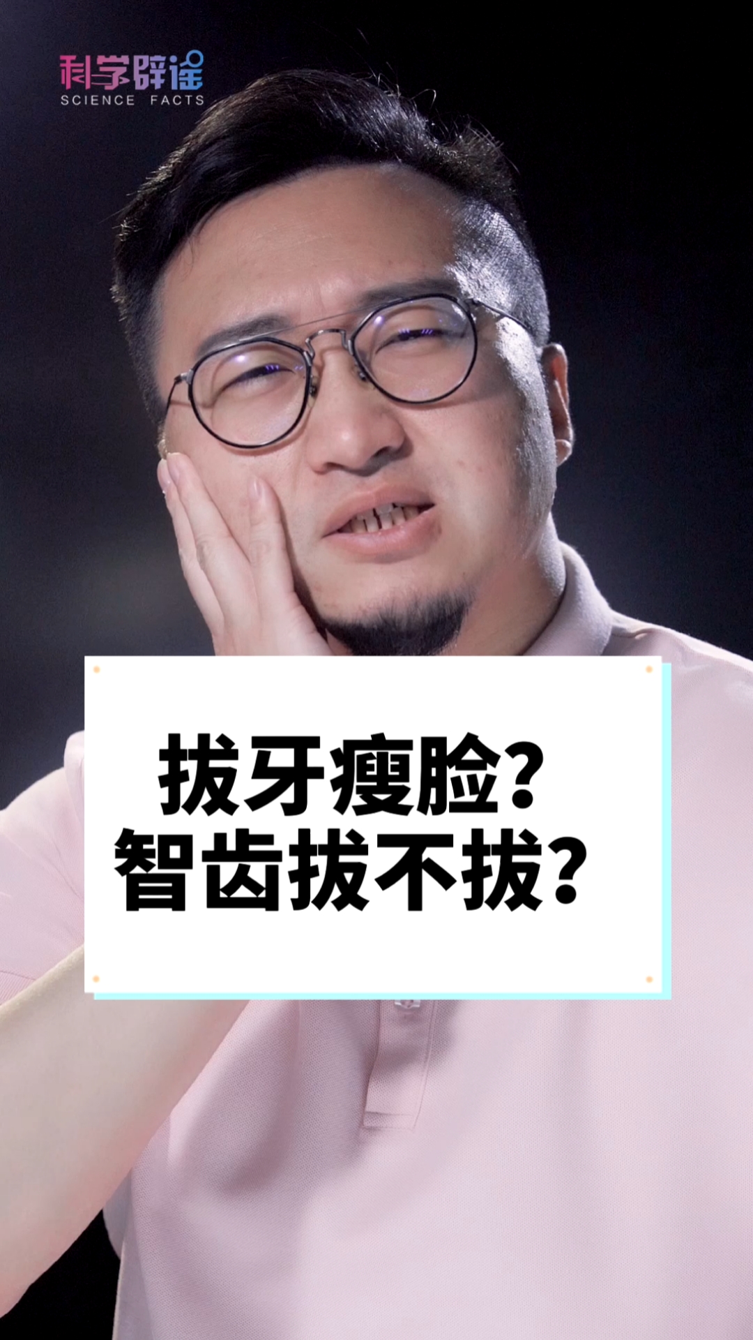 #知识科普#拔牙瘦脸可不一定!但这种情况一定要尽快将智齿拔除!