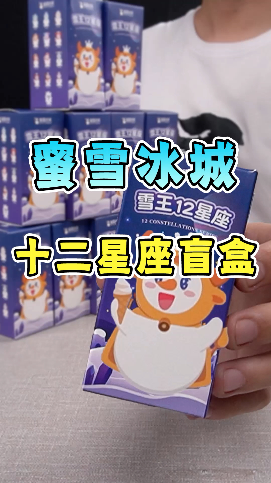 #盲盒#你们更喜欢蜜雪冰城的奶茶还是盲盒呢?