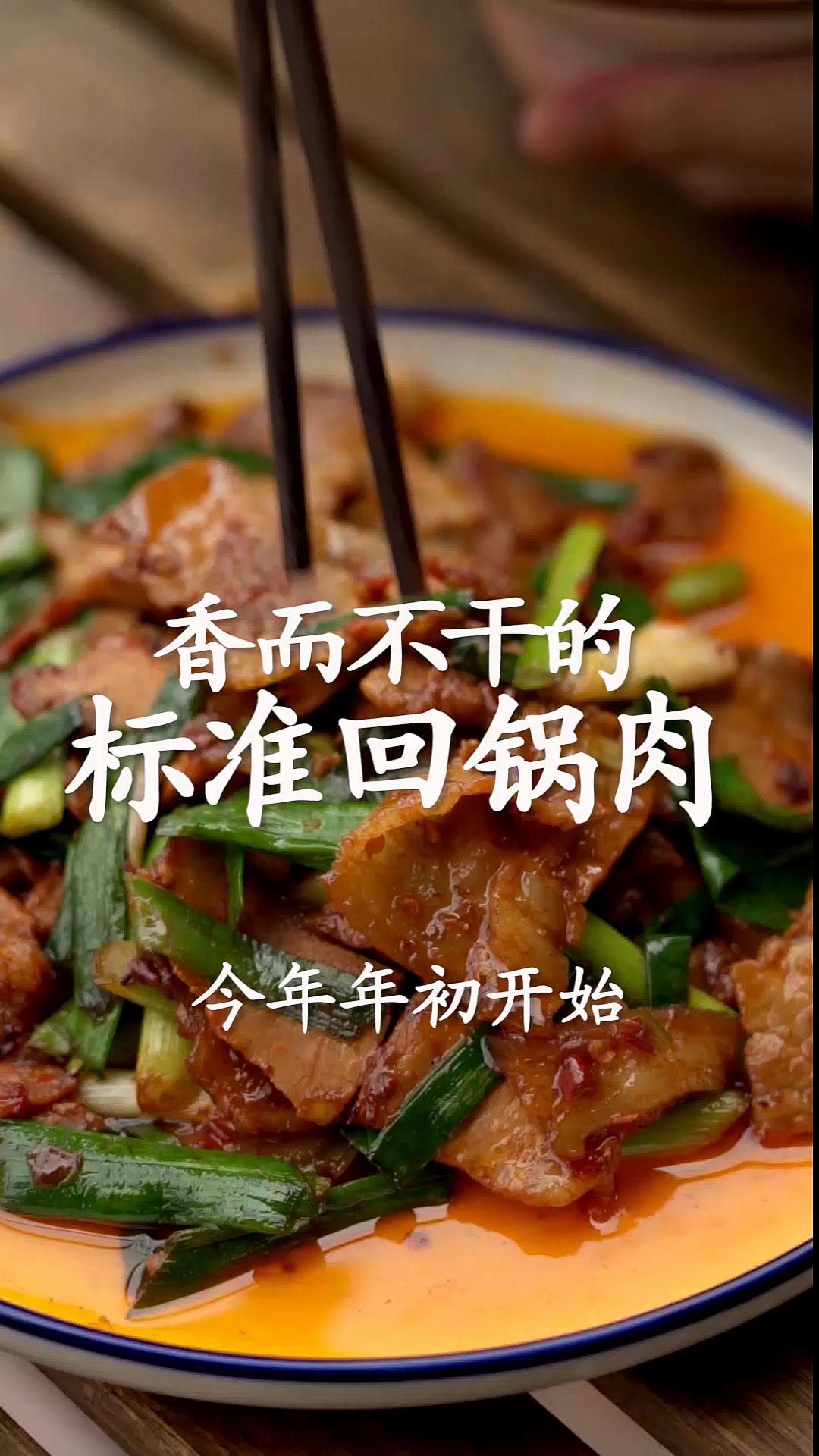 #我的秘密食谱#回锅肉的标准:除了食材、酱料,搭配也很重要