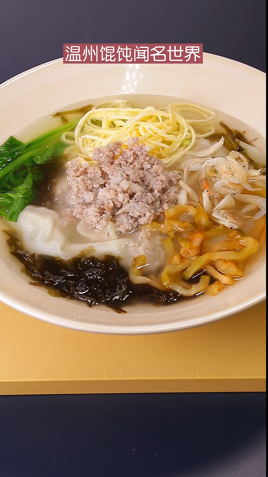 温州馄饨