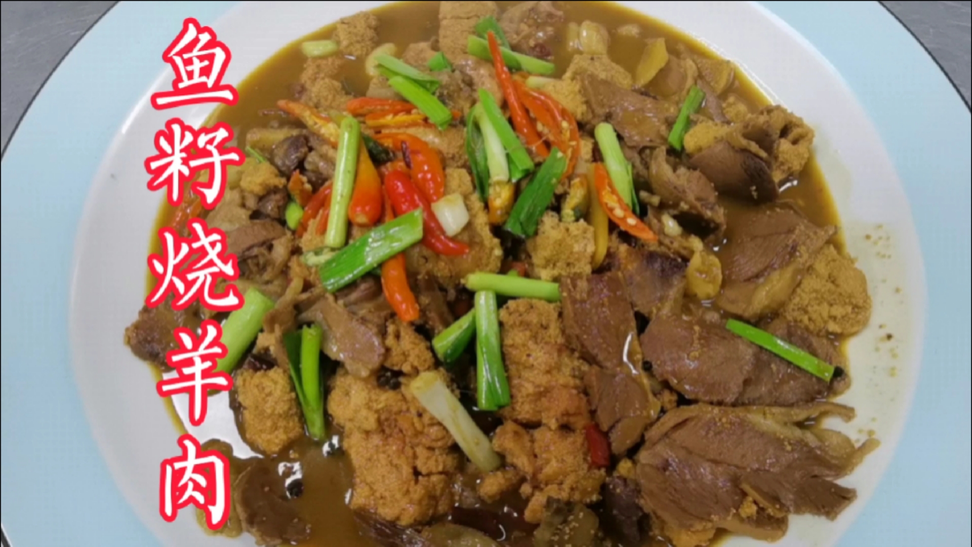 #家乡特色美食#羊肉和鱼籽搭配成道美食,鱼羊鲜