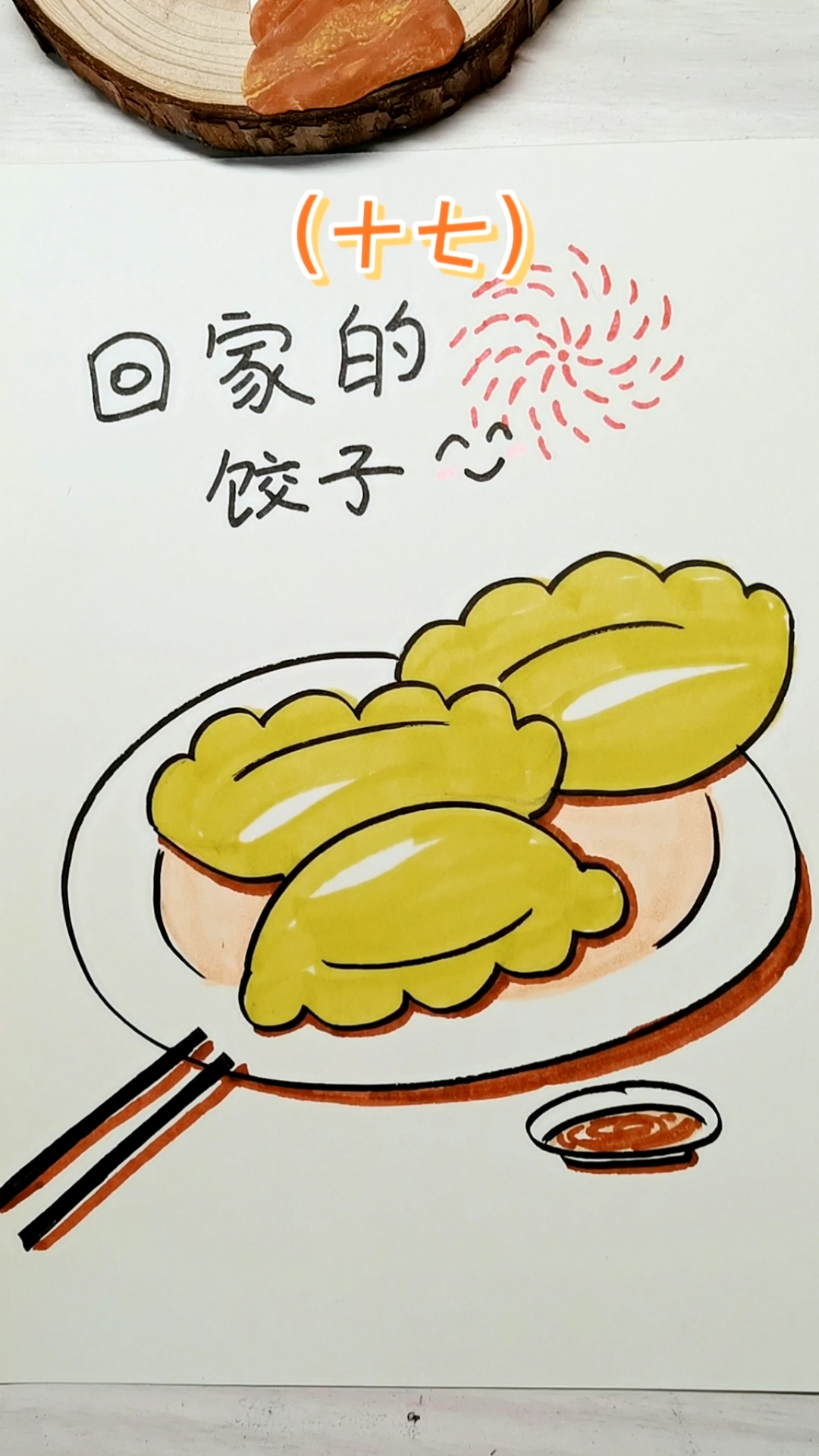 #美食看中国#100幅简笔画系列(十七)——回家的饺子。啥也不如家里的饺子好吃～