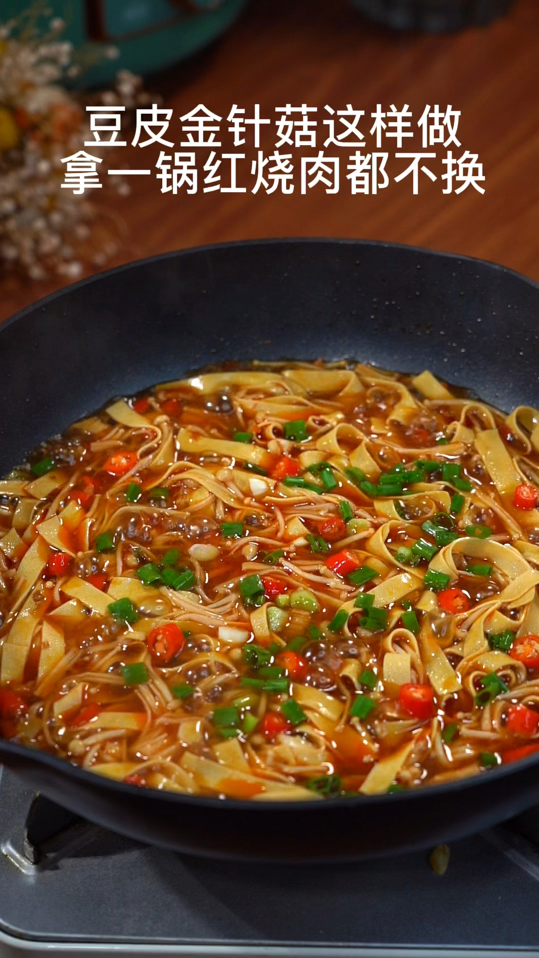 豆皮金针菇这样做太好吃啦!拿一锅红烧肉都不换