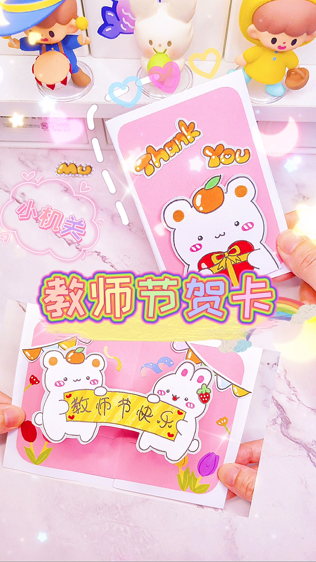 #手工制作#来啦来啦，自带立体小机关教师节贺卡来啦，后面还可以写对老师的悄悄话，快一起做吧