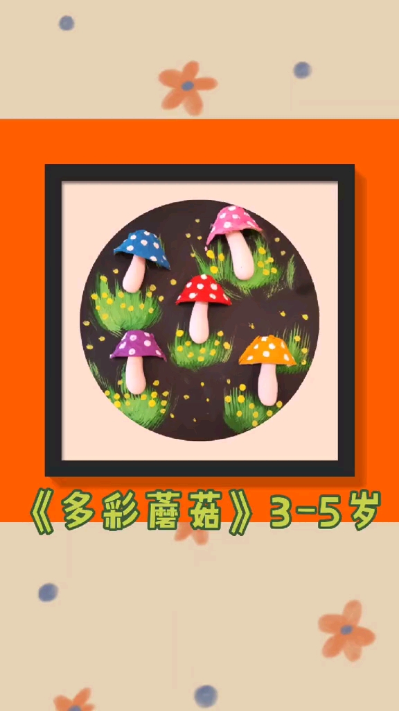 #画画原来如此简单#蛋托别扔了,来做个七彩的蘑菇