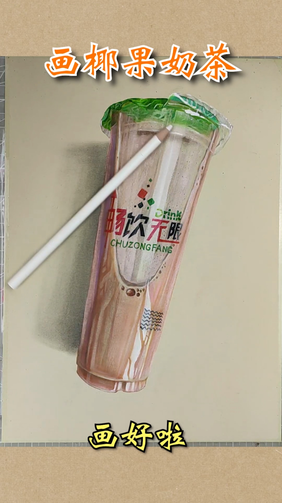 #大佬来了#超写实手绘,画一杯椰果奶茶!