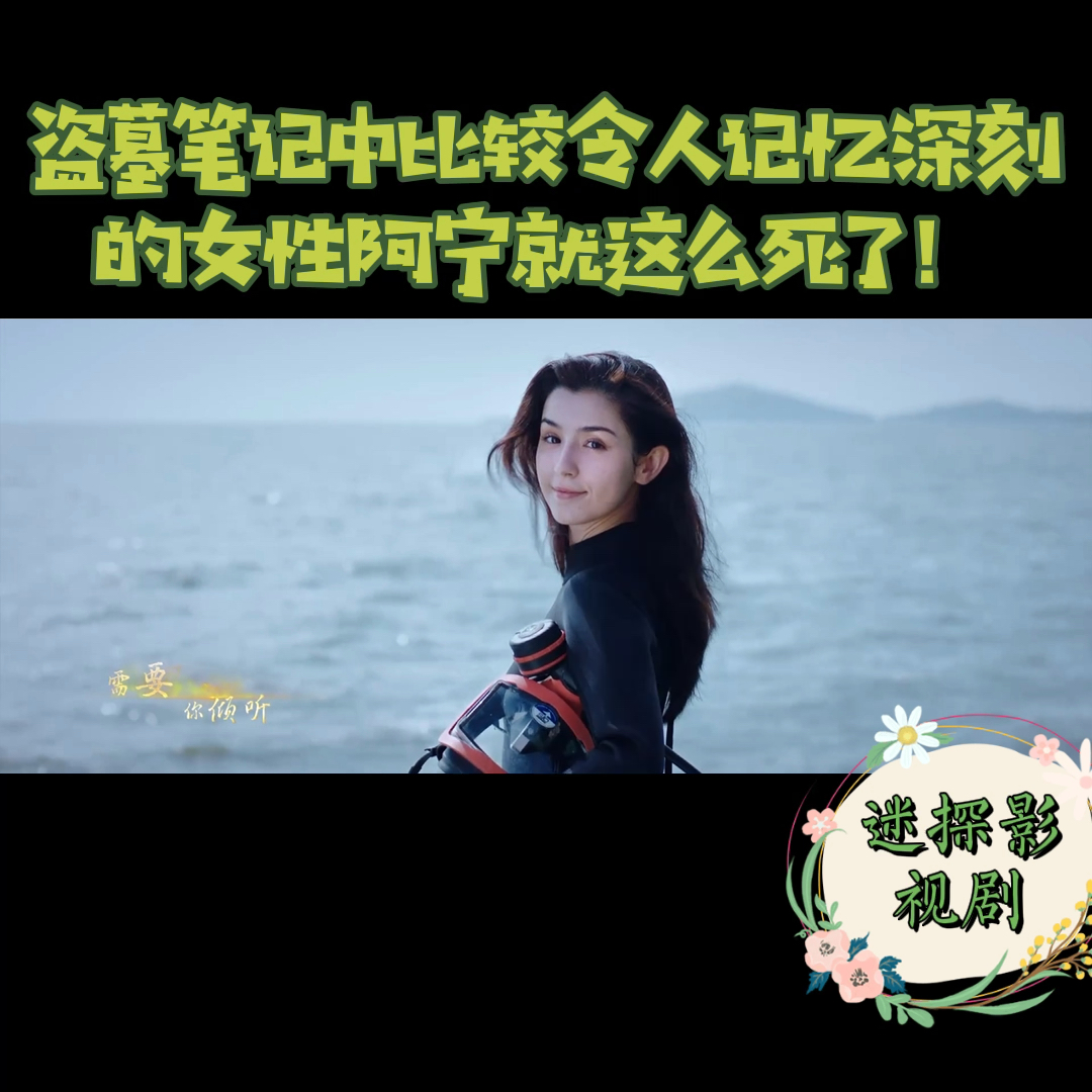#过好冬天#盗墓笔记中少有令吴邪心疼的角色阿宁,就这样被野鸡脖子蛇咬死了