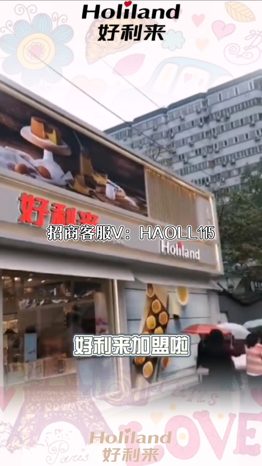 #创业#好利来加盟开启!如何申请加盟?加盟费多少?区域内是否有开店名额?
