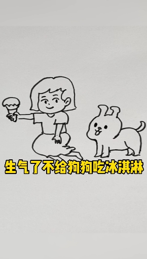 #简笔画#小女孩吃冰淇淋