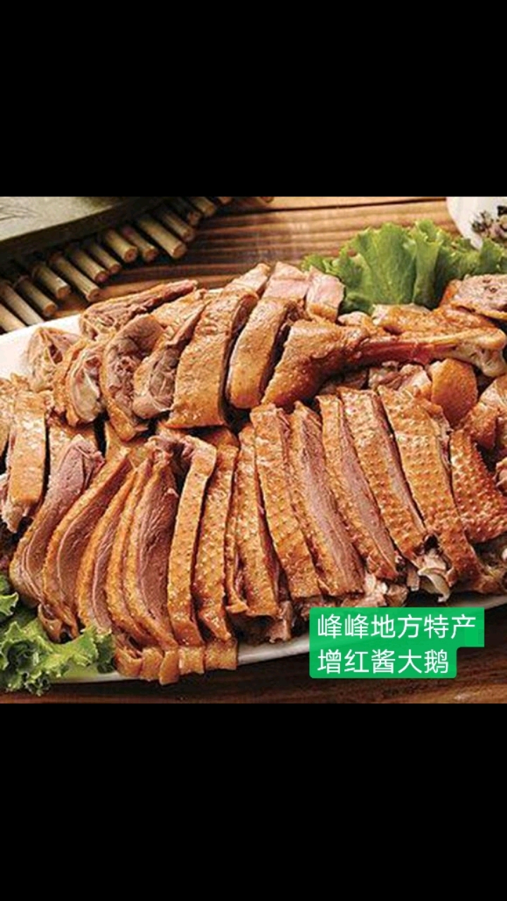 冀南风味,峰峰特产!增红酱熏大鹅,