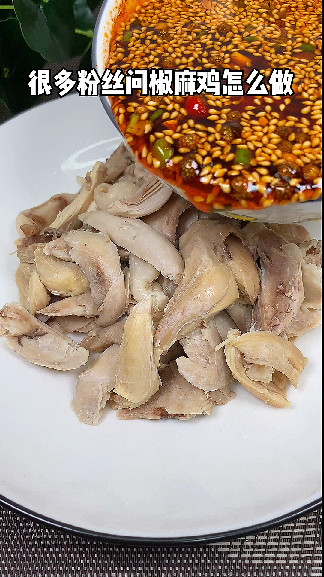 #美食#家庭版的椒麻鸡,就喜欢这种又麻又辣的,大家可以试试,建议收藏保存