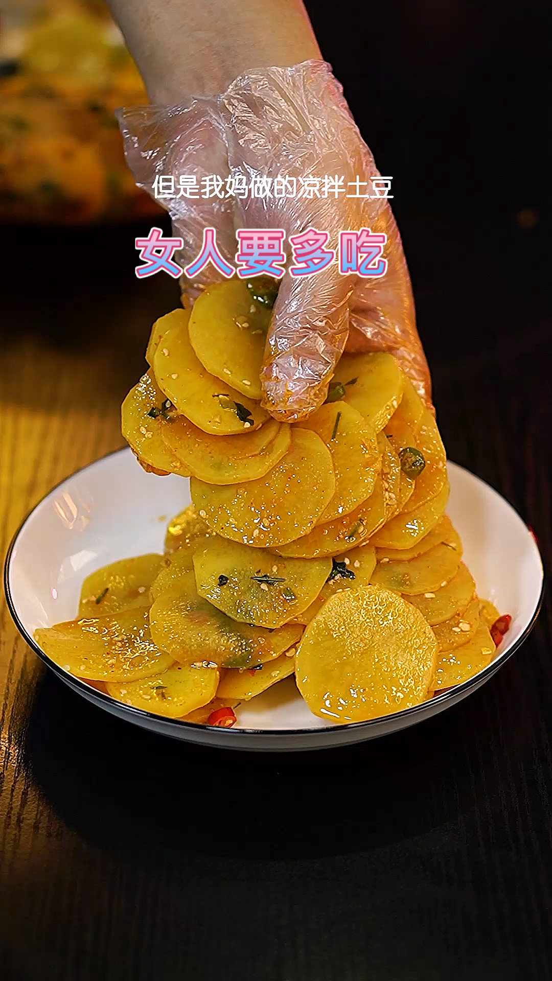 #家乡特色美食#好吃的凉拌土豆片,赶紧给家人做一份吧