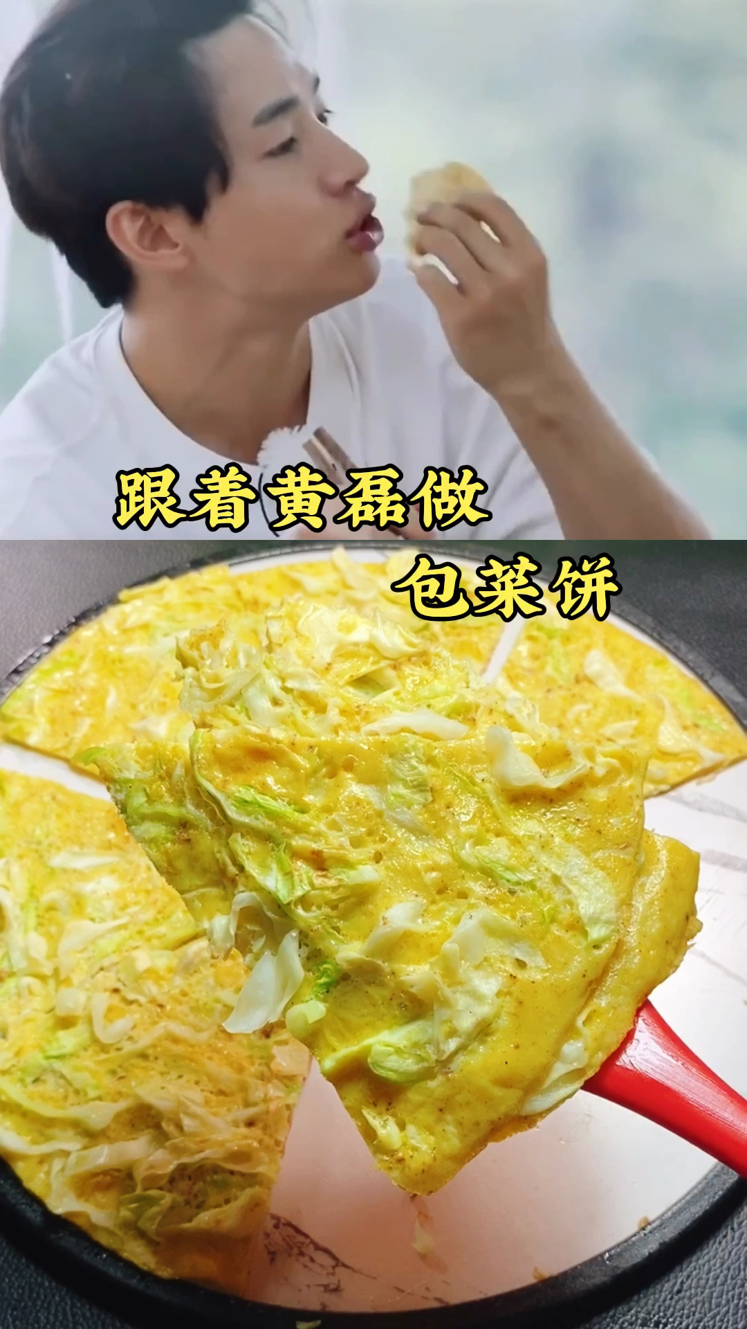 跟着黄磊做包菜饼