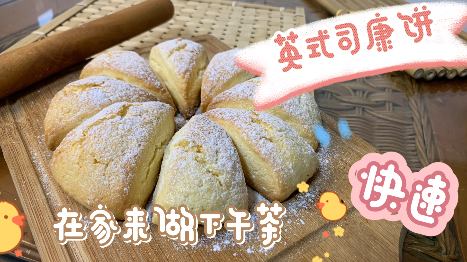 #自制美食#松软可口的英式司康,大家一起来做下午茶吧!