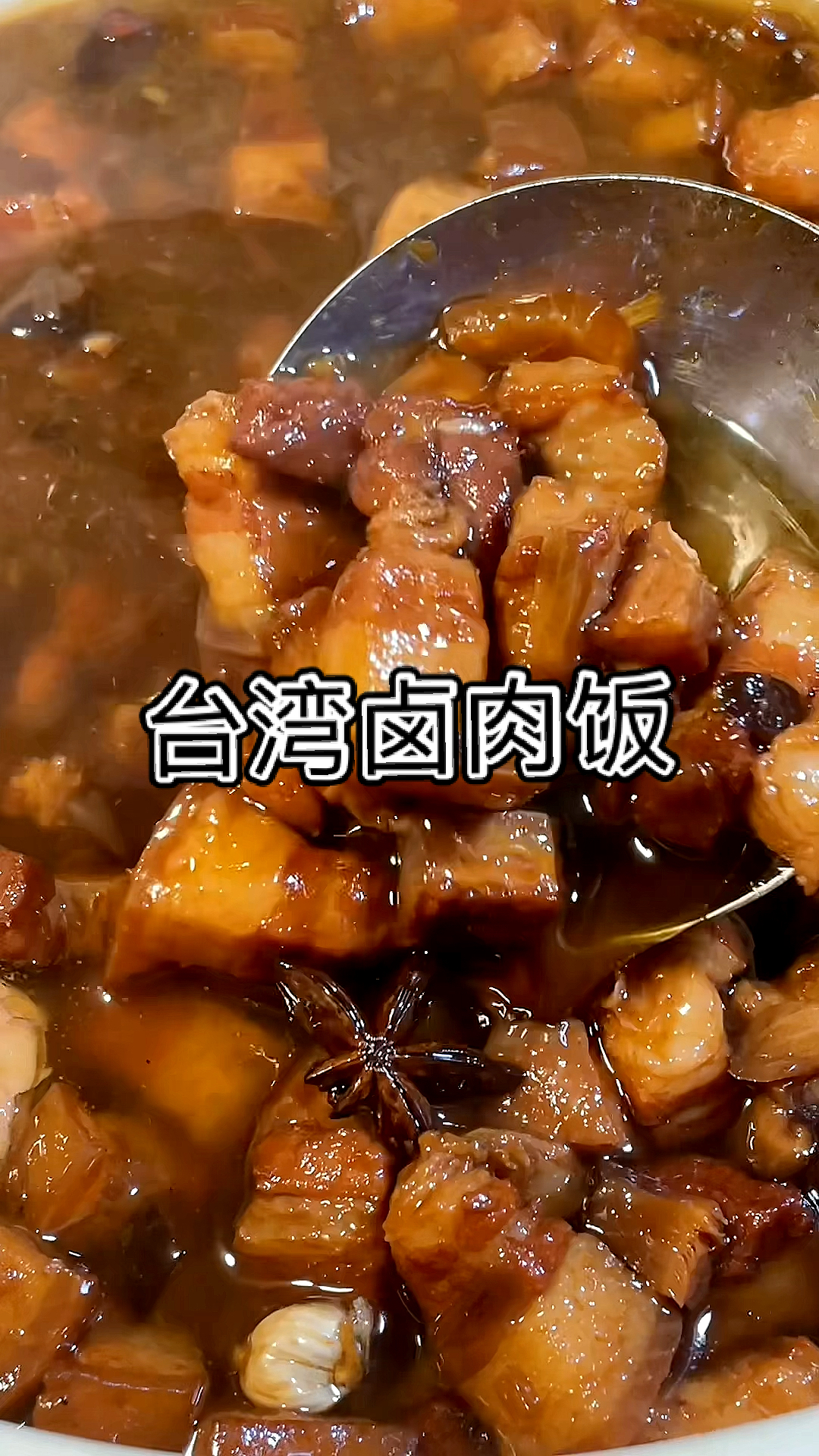 #破壳计划#台湾卤肉饭商业配方