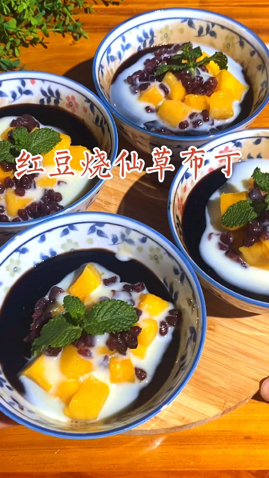 用仙草粉做的红豆烧仙草布丁