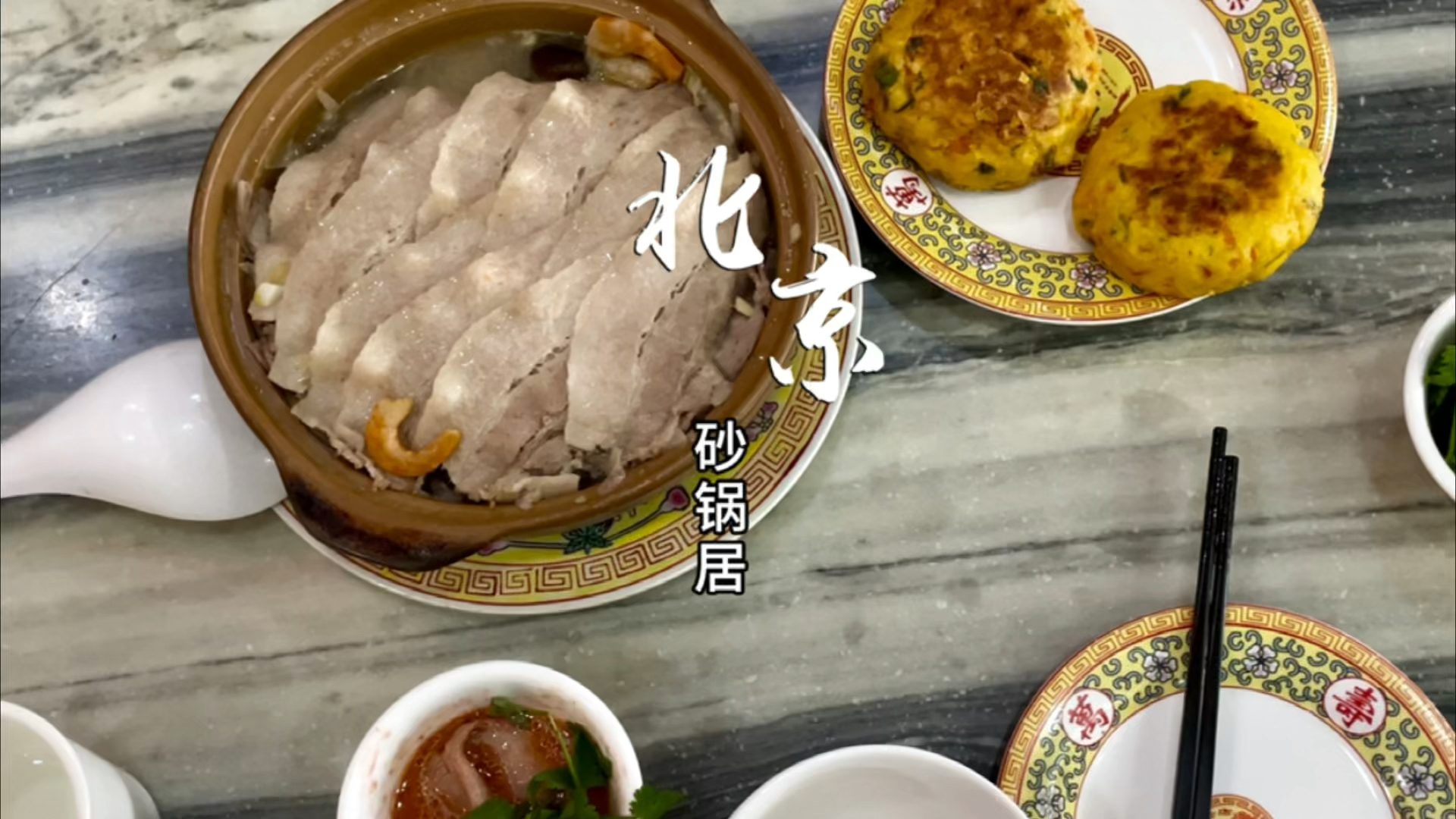 北京砂锅居,过午不候。