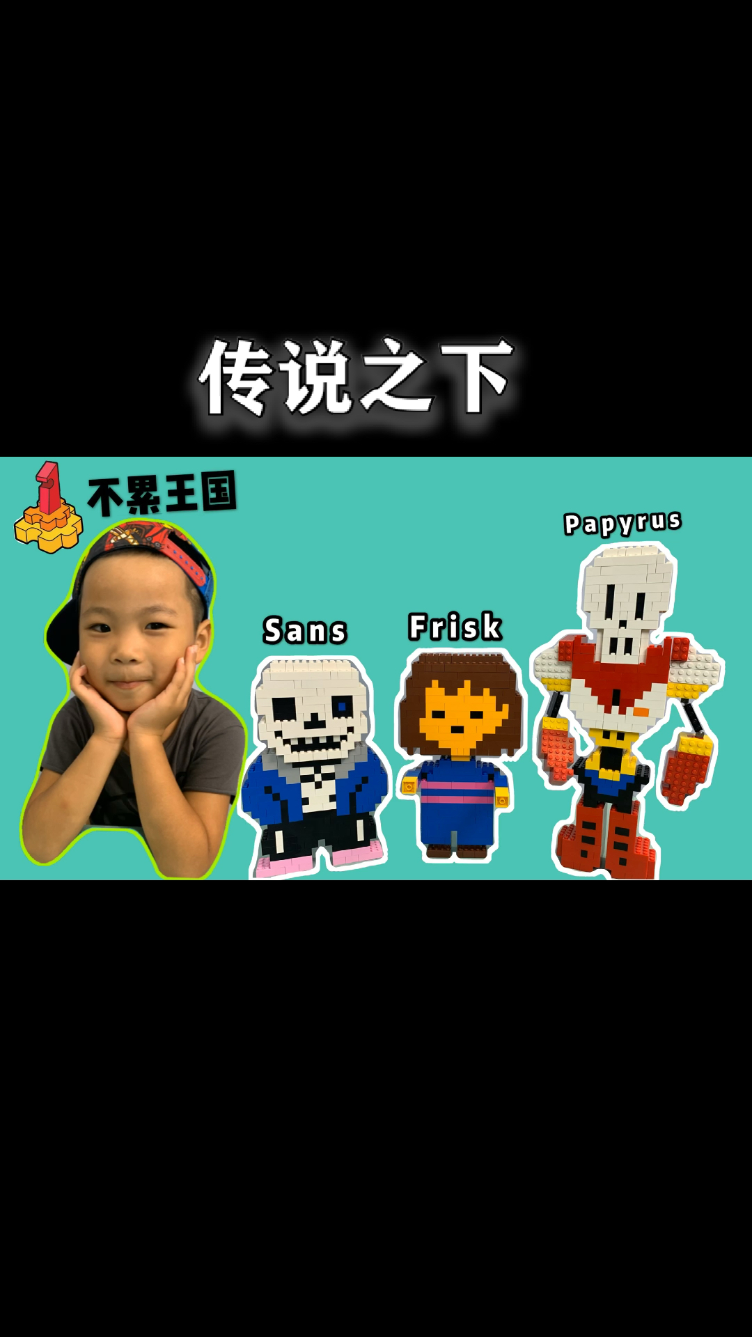 #传说之下#创意搭建传说之下frisk福,帕派瑞斯的意大利面你们要不要来一碗?
