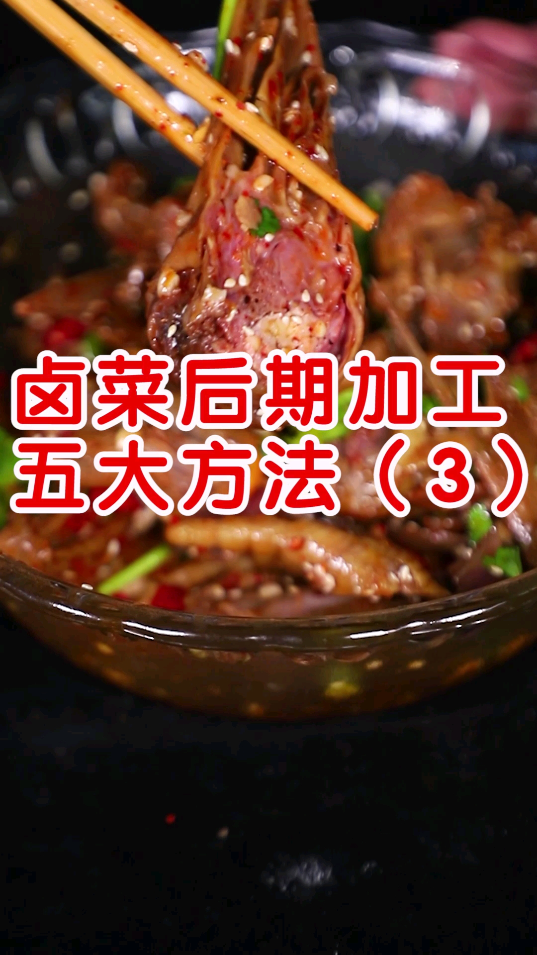 #卤菜#卤菜后期加工五大方法3另加调味品凉拌卤菜
