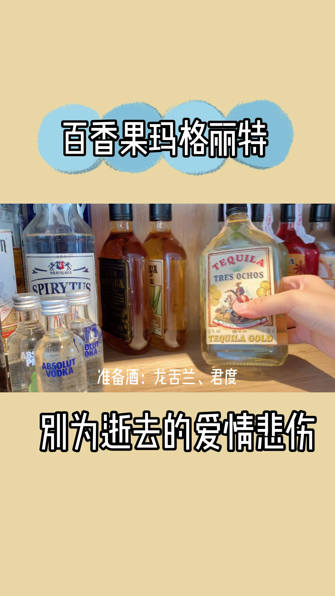#鸡尾酒#喝过百香果玛格丽特吗?别为逝去的爱情悲伤