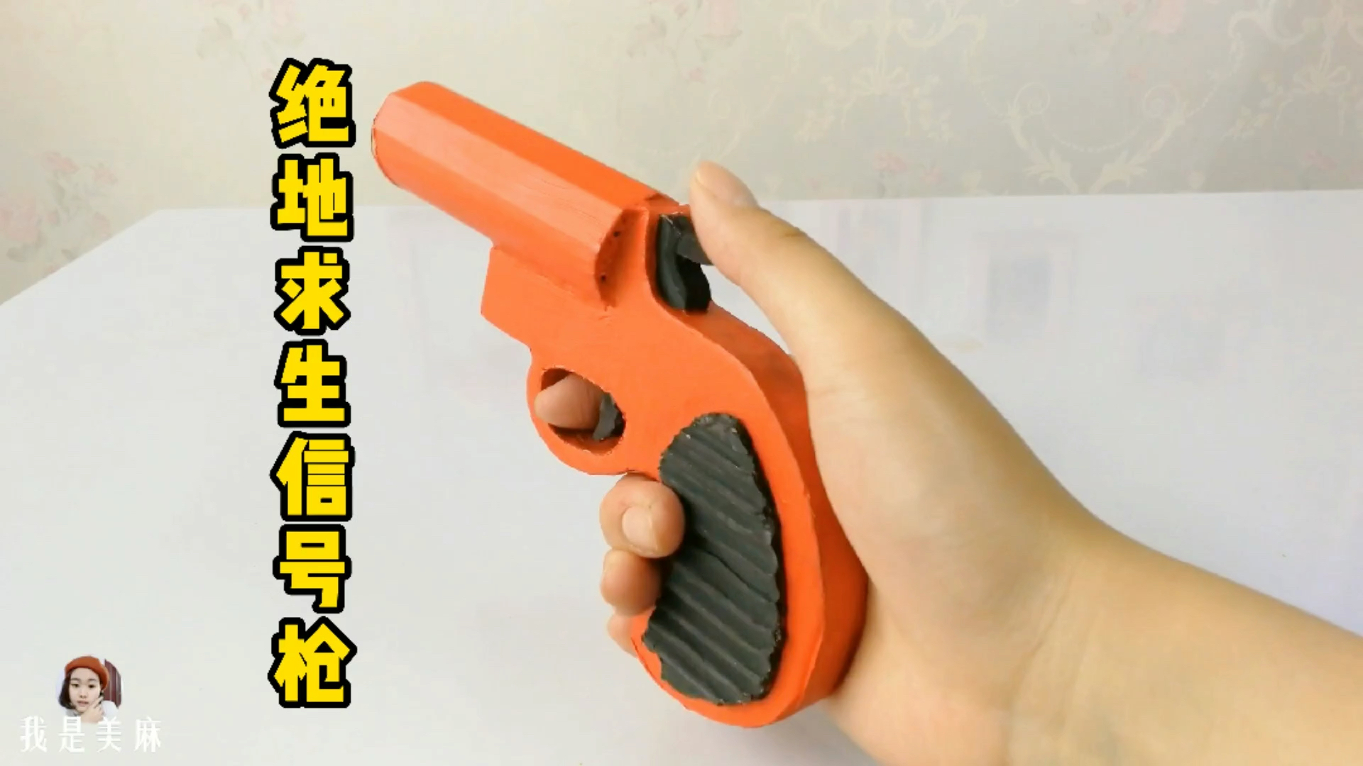 #全民最牛手艺人#用快递纸箱自制绝地求生信号枪，相似度很高，看完都惊呆了