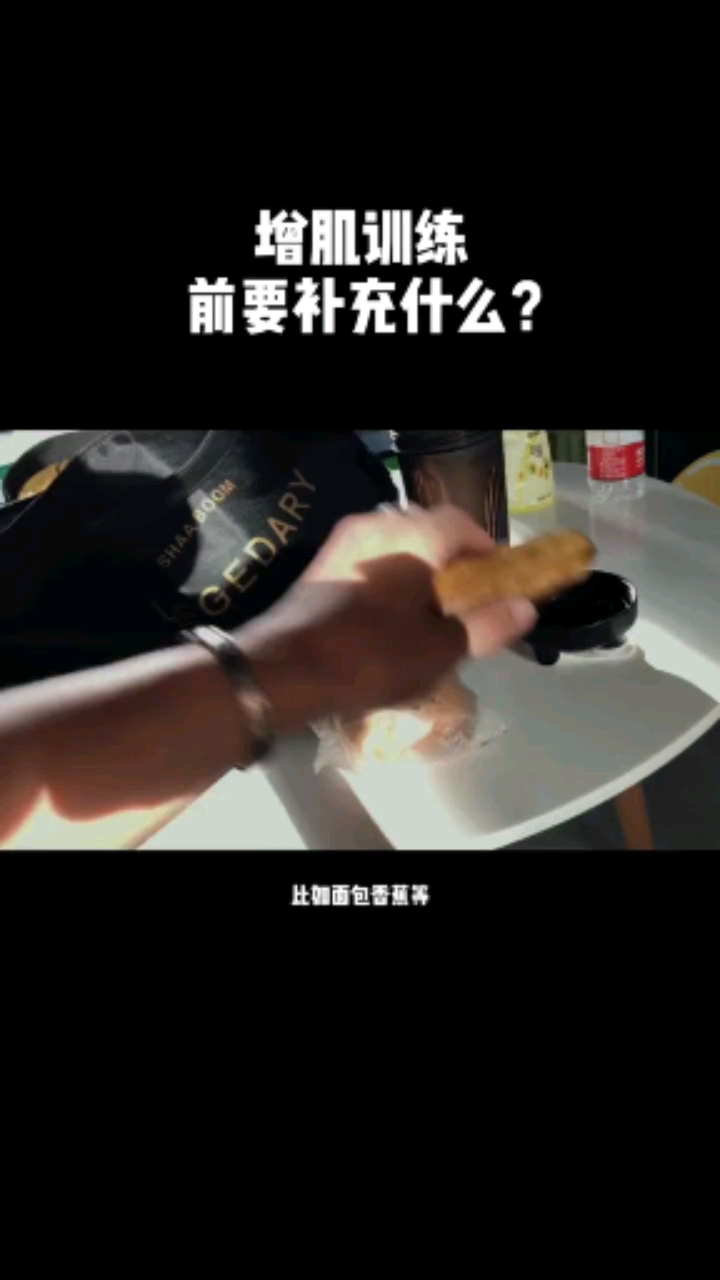 #健身知识科普#健身前一小时要补充好能源!提高运动表现!那可以吃什么好呢?
