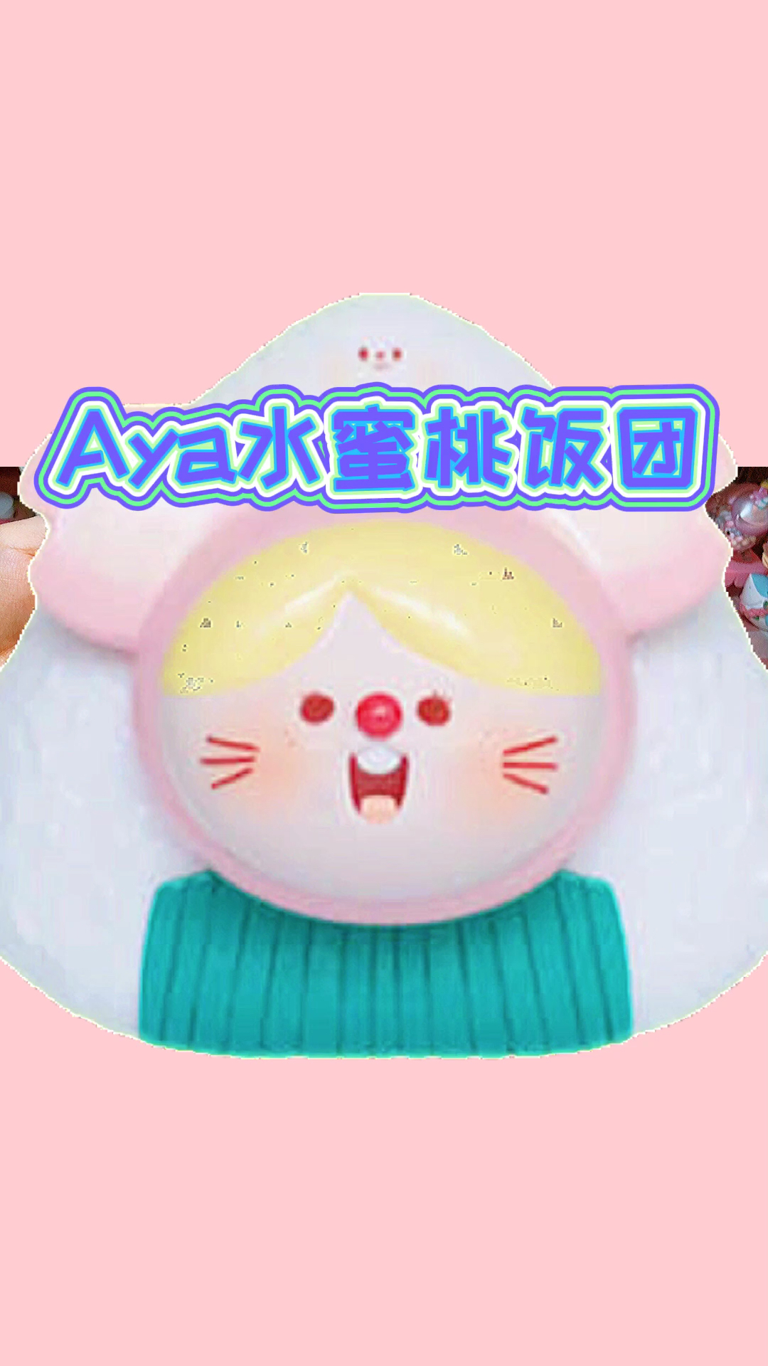 #拆快递#Aya水蜜桃饭团潮玩