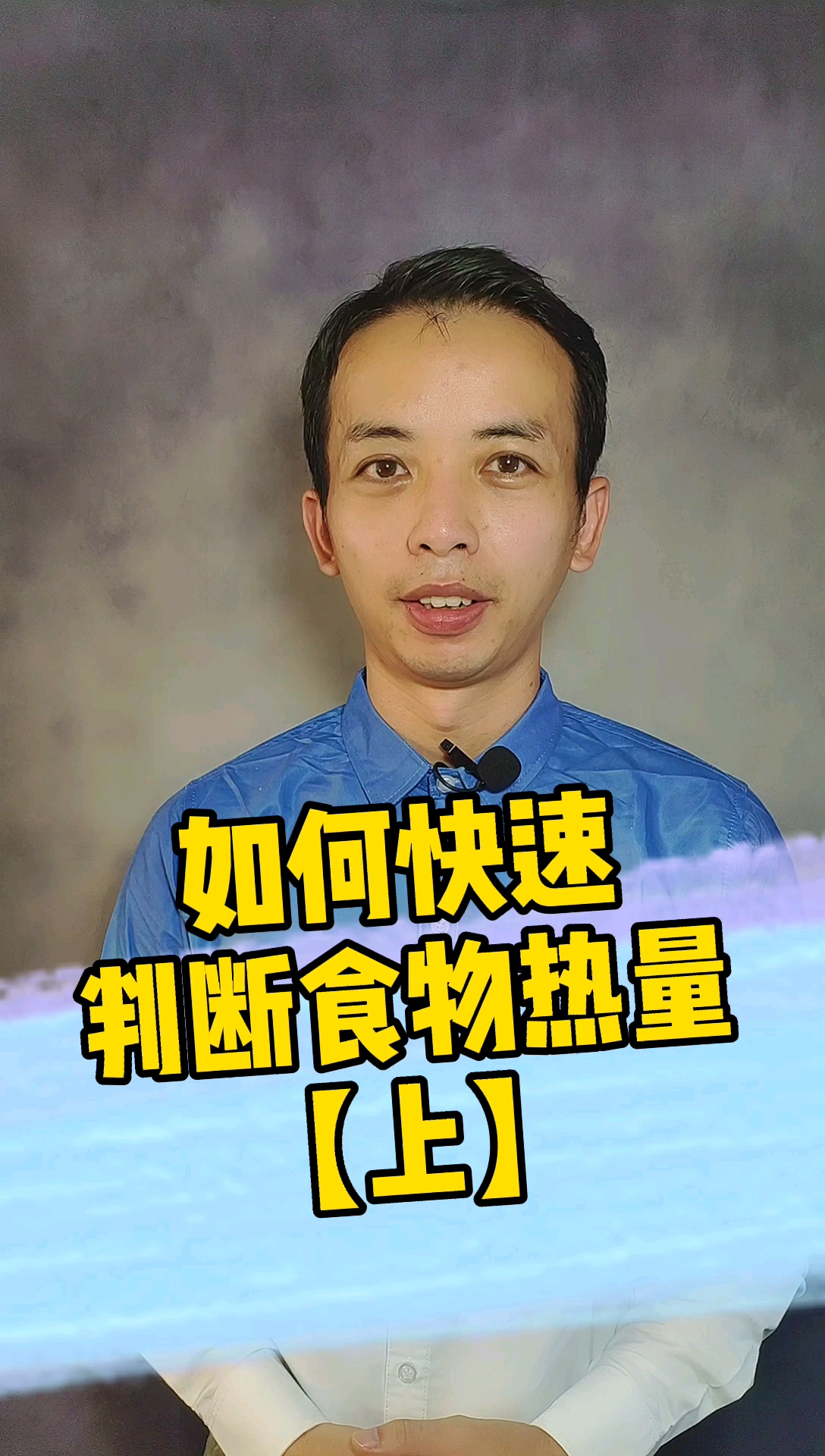#再不减肥就晚了#在平日饮食中如何快速判断出食物的热量?#减肥