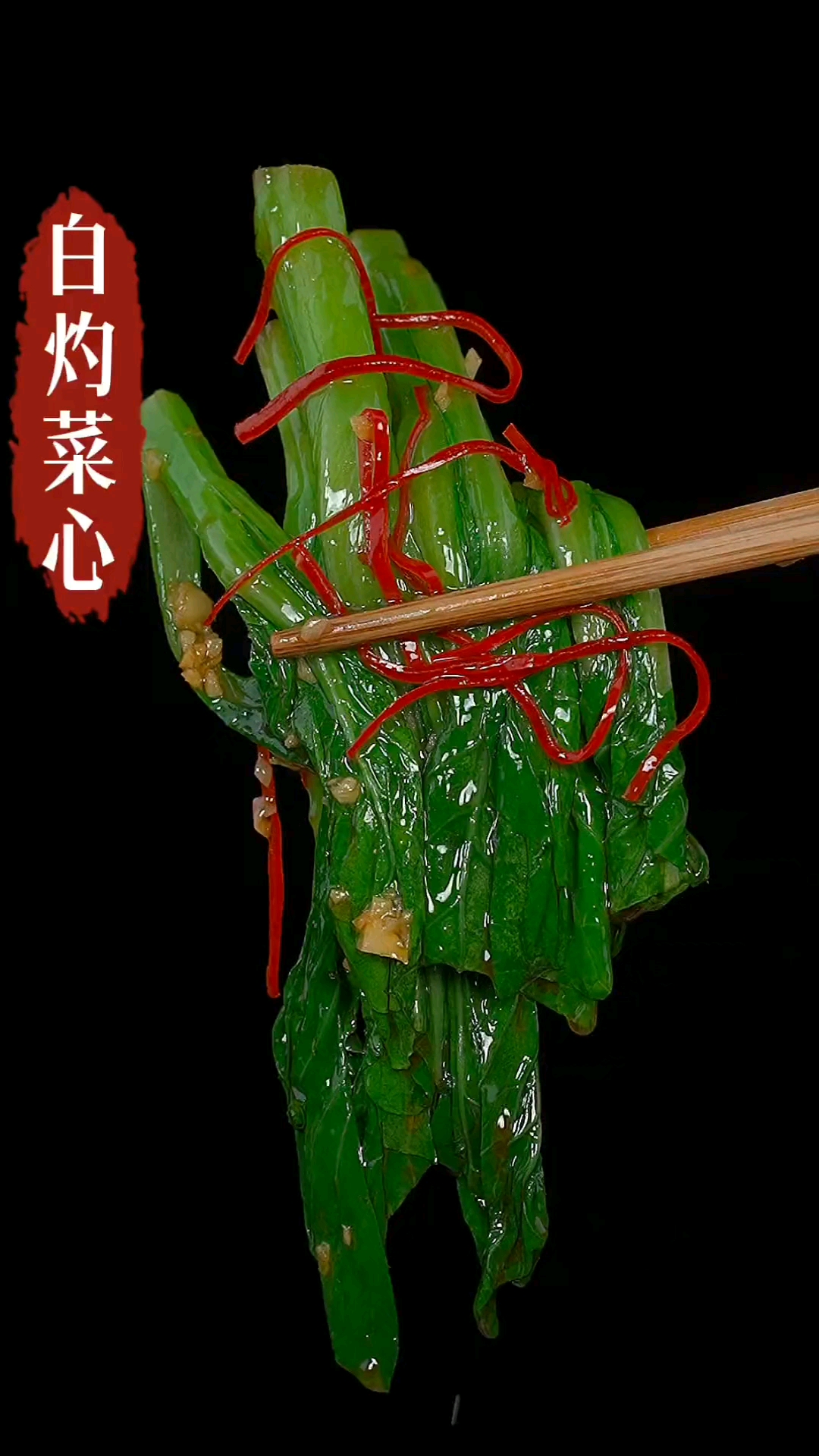 #秀出你的拿手菜#白灼菜心的家常做法