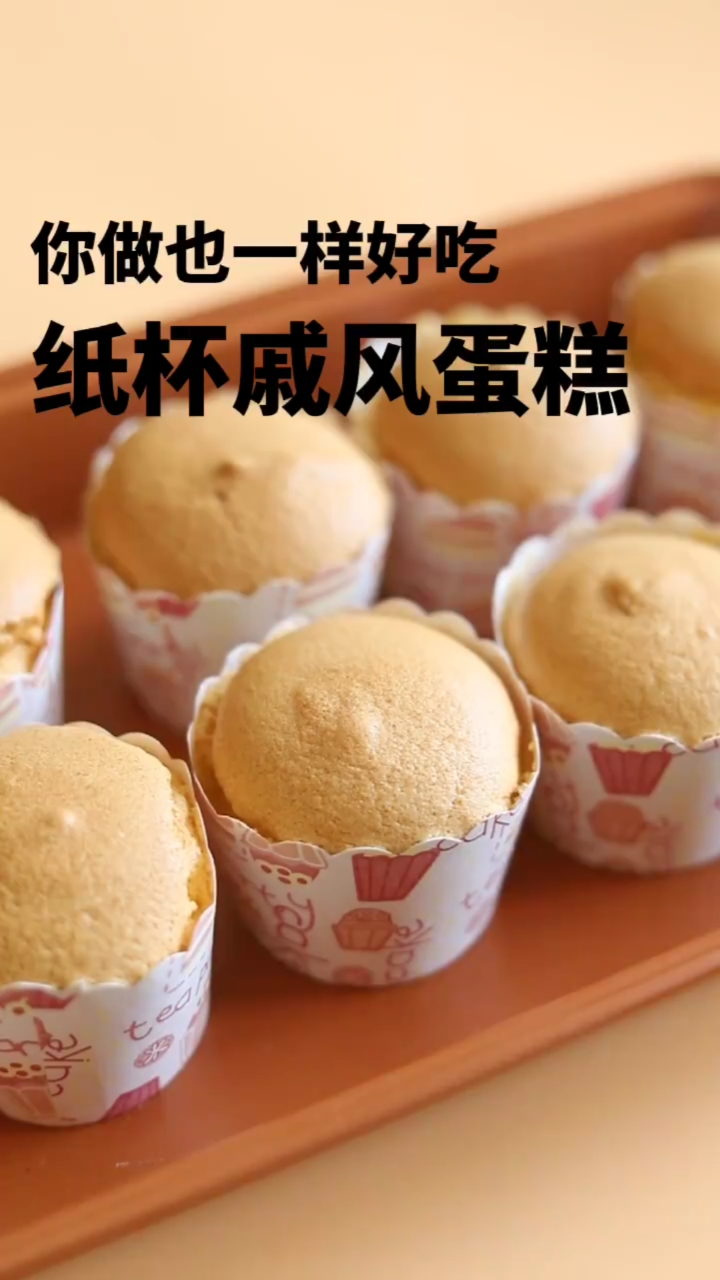 你做也一样好吃纸杯清风蛋糕#美食#网红蛋糕#纸杯戚风蛋糕