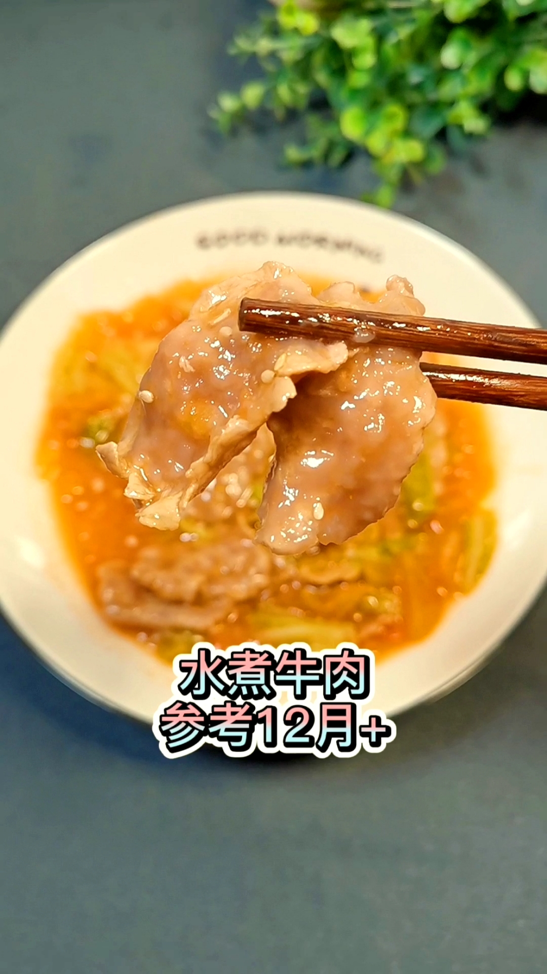 水煮牛肉这样做,软嫩不柴,宝宝很容易嚼烂,并且营养满满,赶快给宝宝安排吧