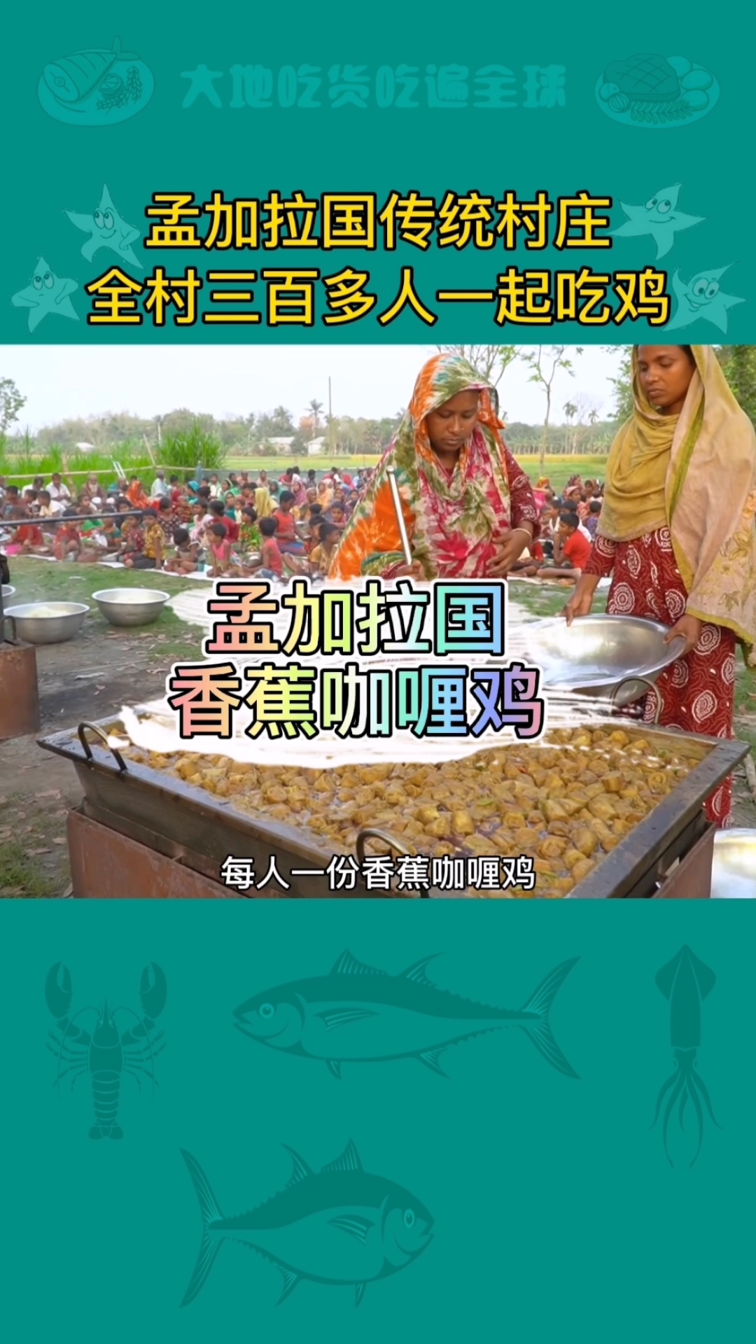 #干饭人是什么意思#孟加拉国300人一起吃咖喱鸡饭,场面十分壮观!
