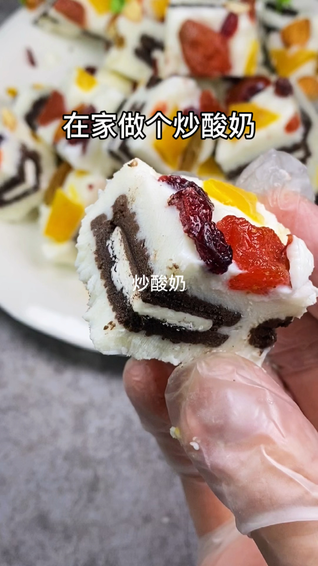 #自制美食#在家做个炒酸奶778，冰爽奶香浓郁，超好吃。
