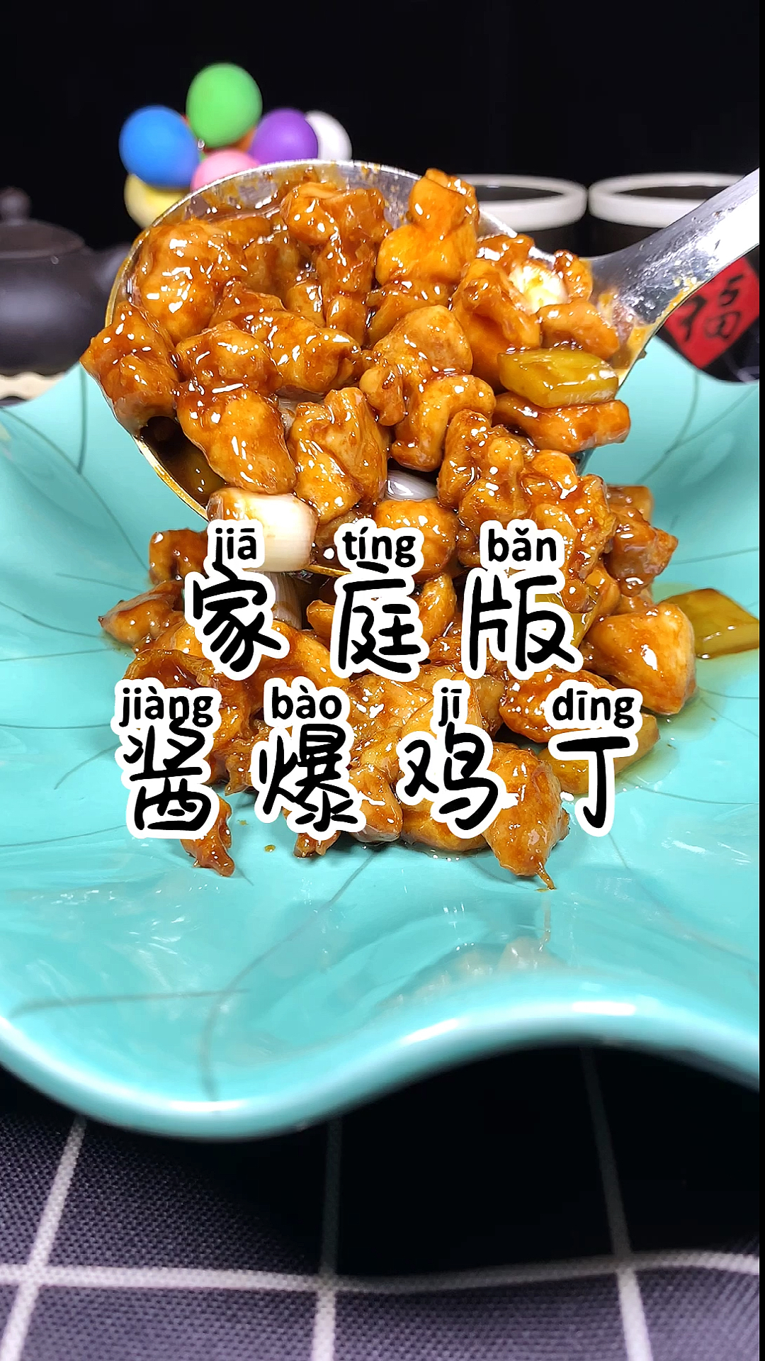 #夏食记#虽然是道老菜但是很有味道,烹饪的灵魂在于传承,酱爆鸡丁!