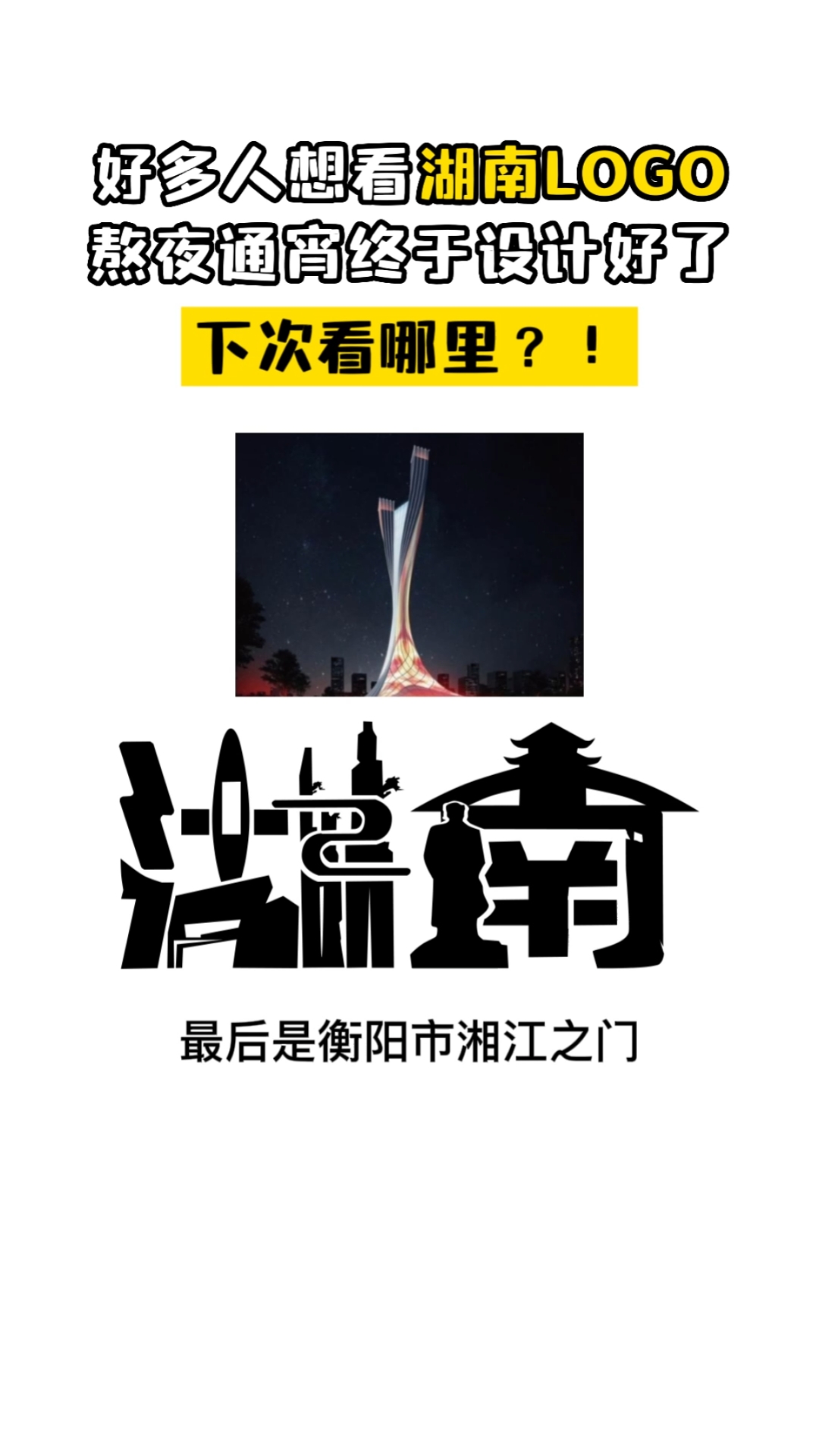 #logo设计#熬夜通宵设计了湖南logo,下次看哪里呢?!!
