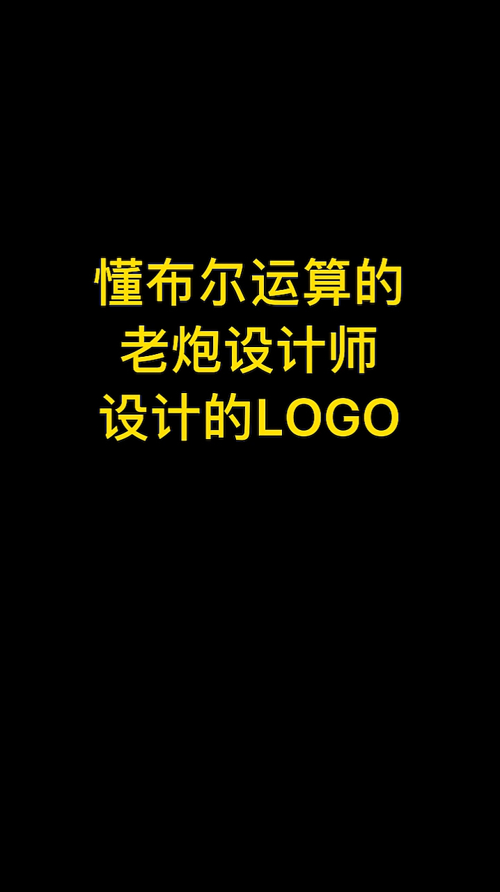 #logo设计#懂布尔运算的老炮设计师和不懂布尔运算的菜鸟设计师对比