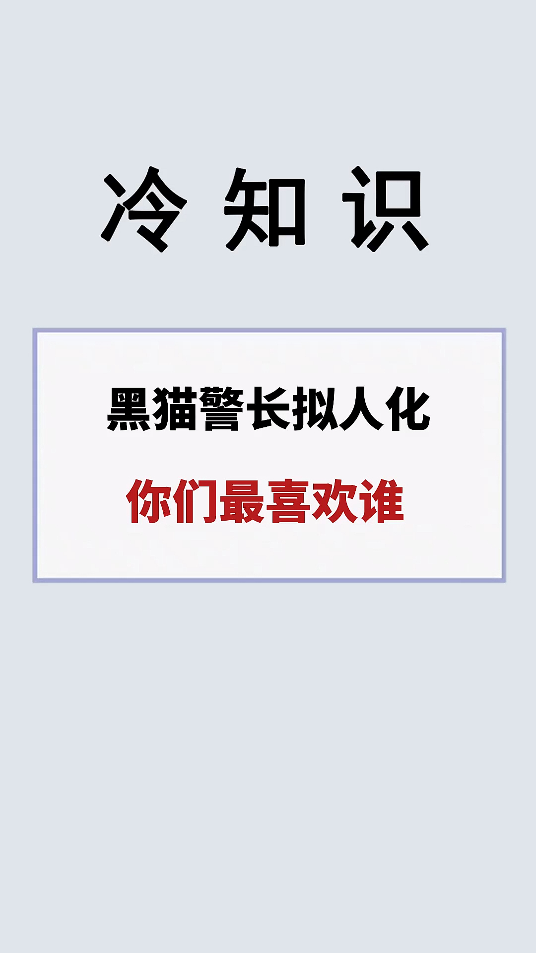 #我要上热门#黑猫警长拟人化,你们最喜欢谁