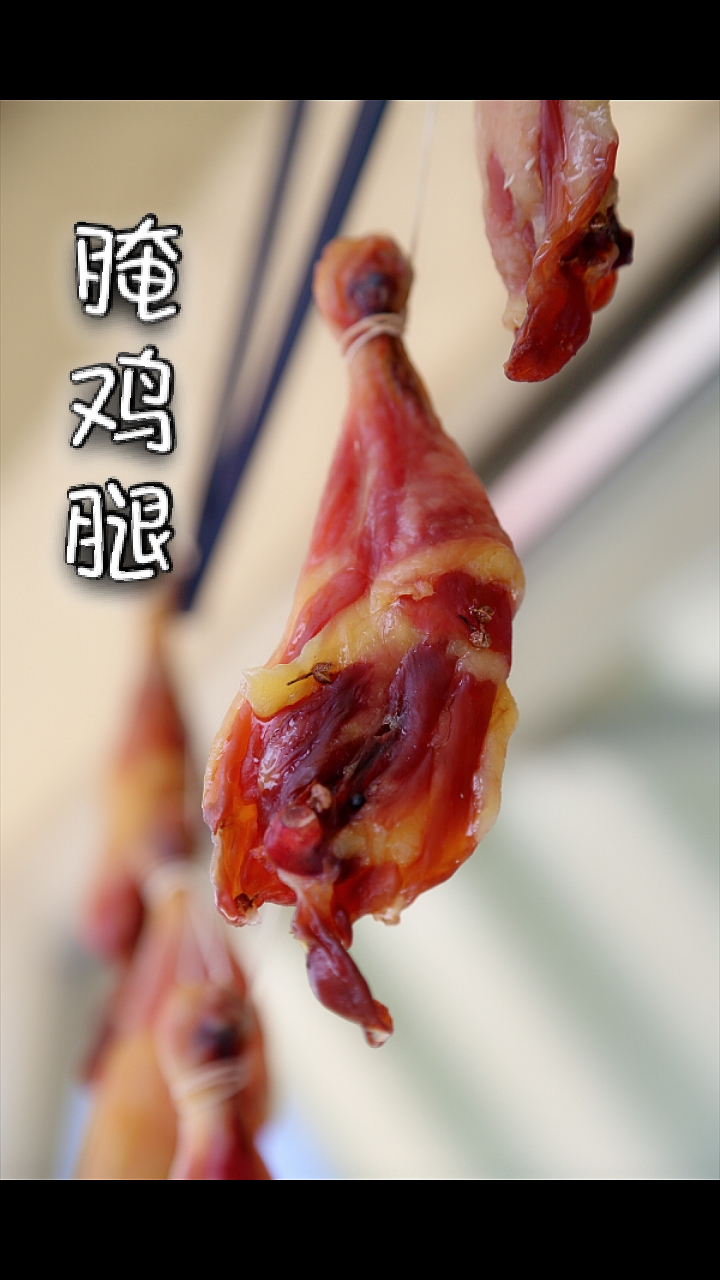 腌鸡腿,花椒盐腌两日,再晒几日就行了