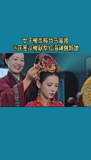 #精彩影视#日盼夜盼的心上人回来了,却将女子推向了深渊#海大鱼#张予曦韩栋