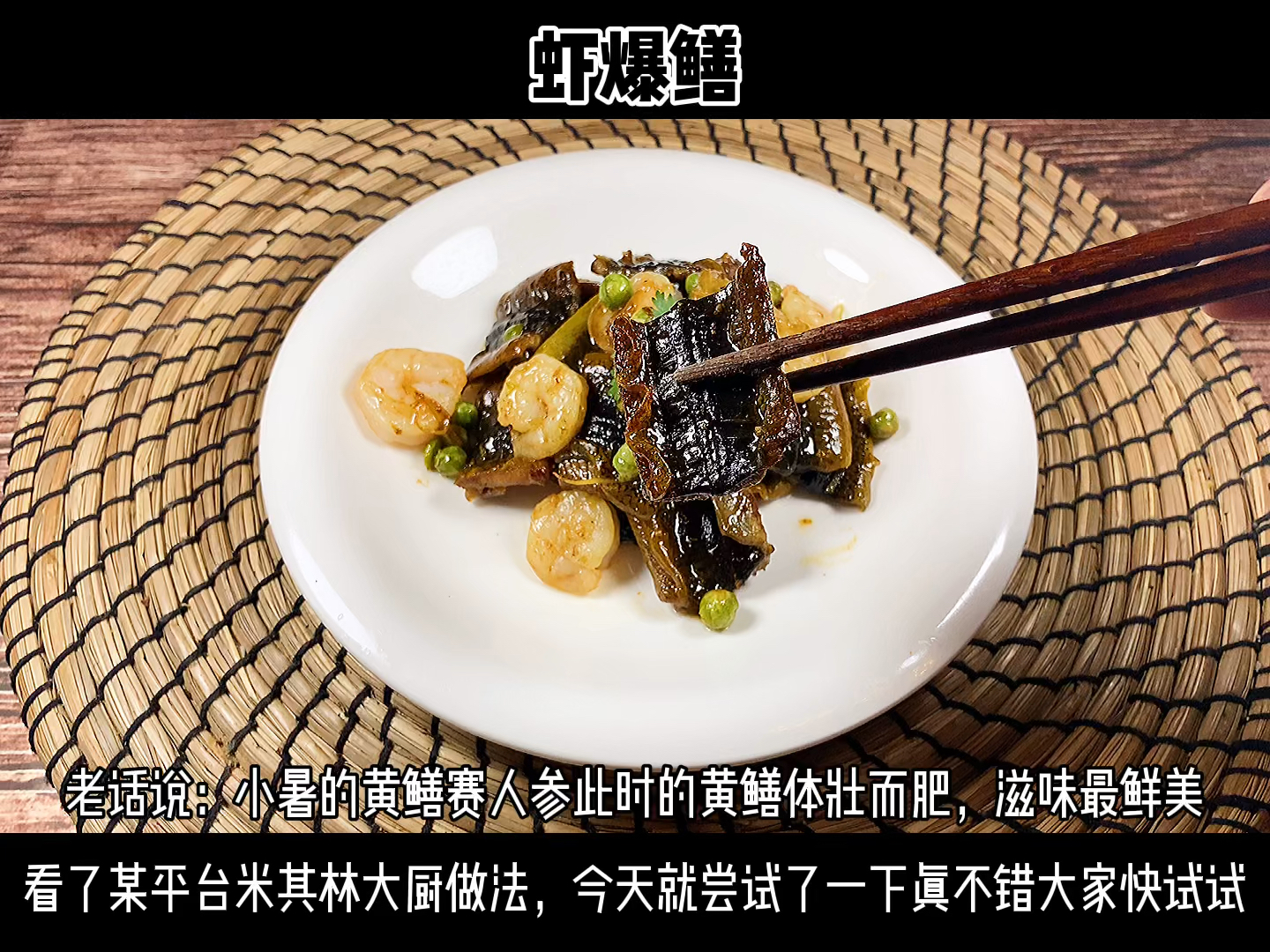 #美食#虾爆黄鳝,味道不错,快试试吧!